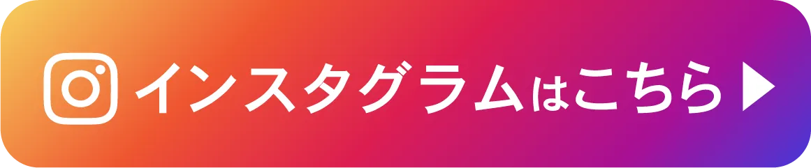 インスタグラムで問合わせ