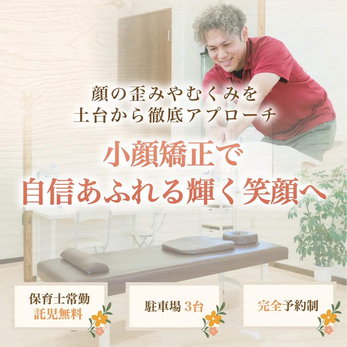 小顔矯正で自信あふれる輝く笑顔へ