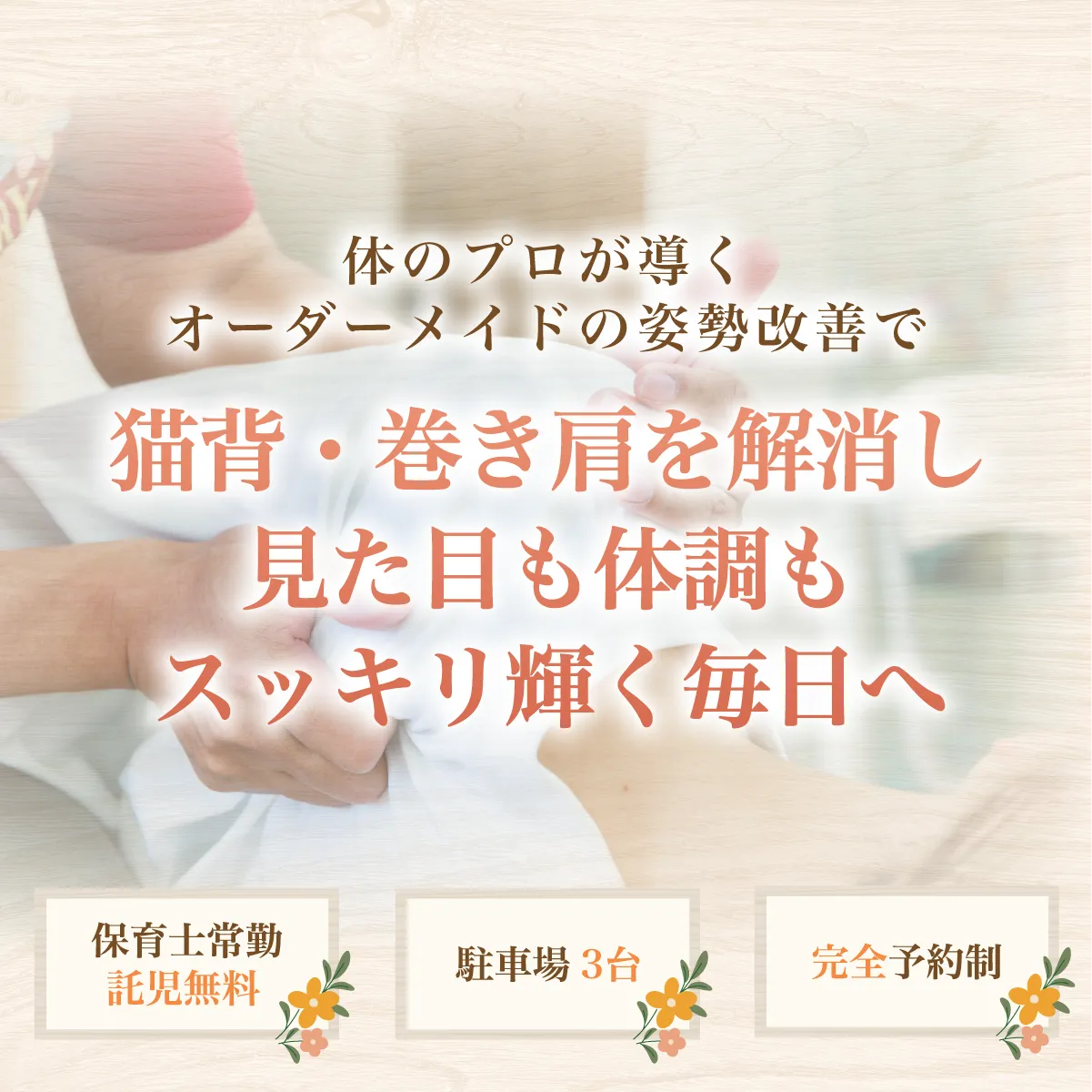 猫背・巻き方を解消し、見た目も体調もスッキリ輝く毎日へ