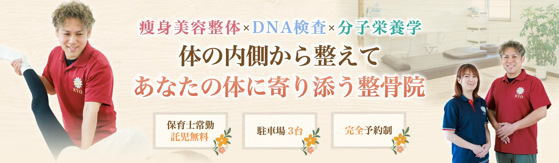 体の内側から整えてあなたの身体に寄り添う整骨院