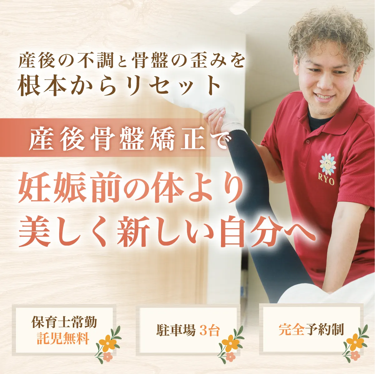 産後骨盤矯正で妊娠前の体より美しく新しい自分へ