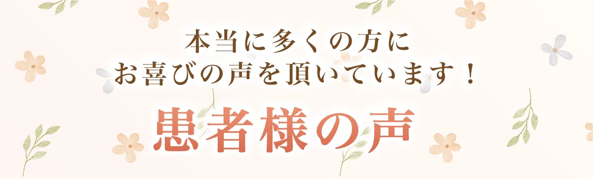 本当に多くの方にお喜びの声を頂いています！