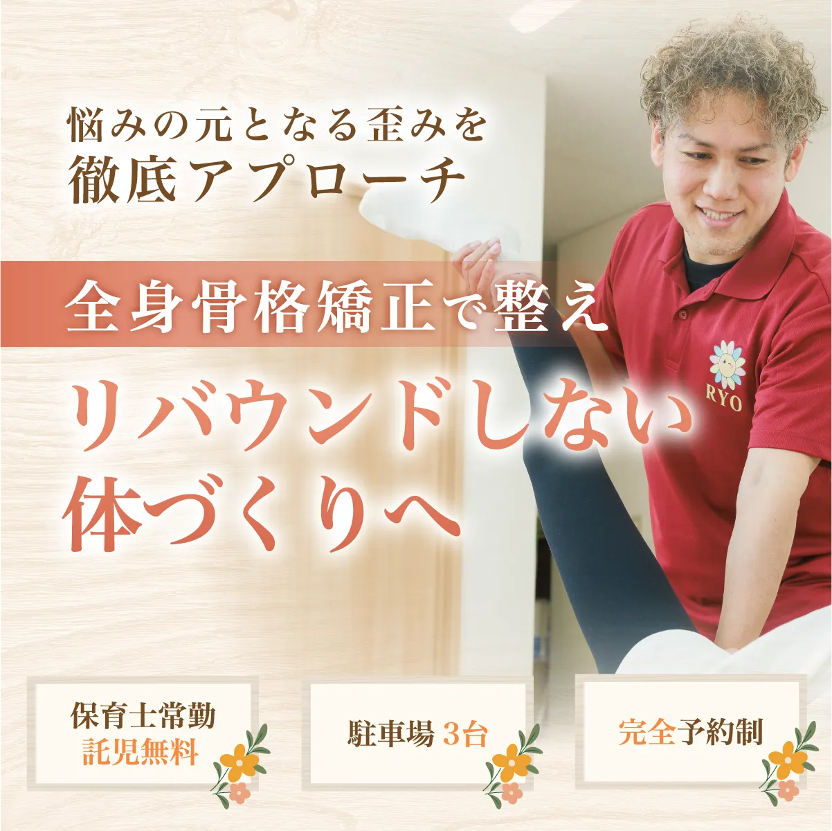 全身骨格矯正で整えリバウンドしない体づくりへ