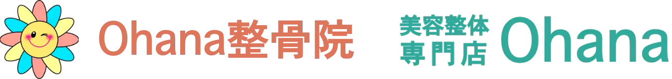浦添市の美容整体院【Ohana整骨院】ダイエット・小顔・産後骨盤矯正